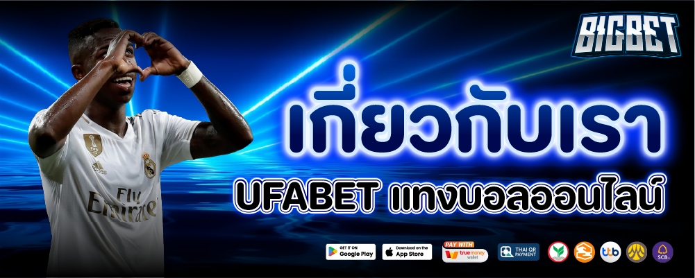 เกี่ยวกับเรา ufabet
