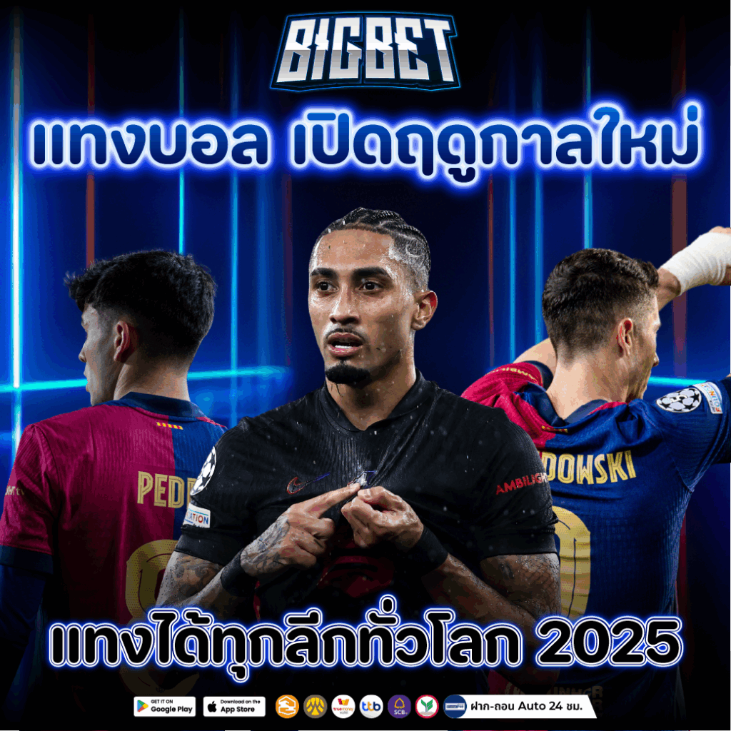 แทงบอล เปิดฤดูกาลใหม่