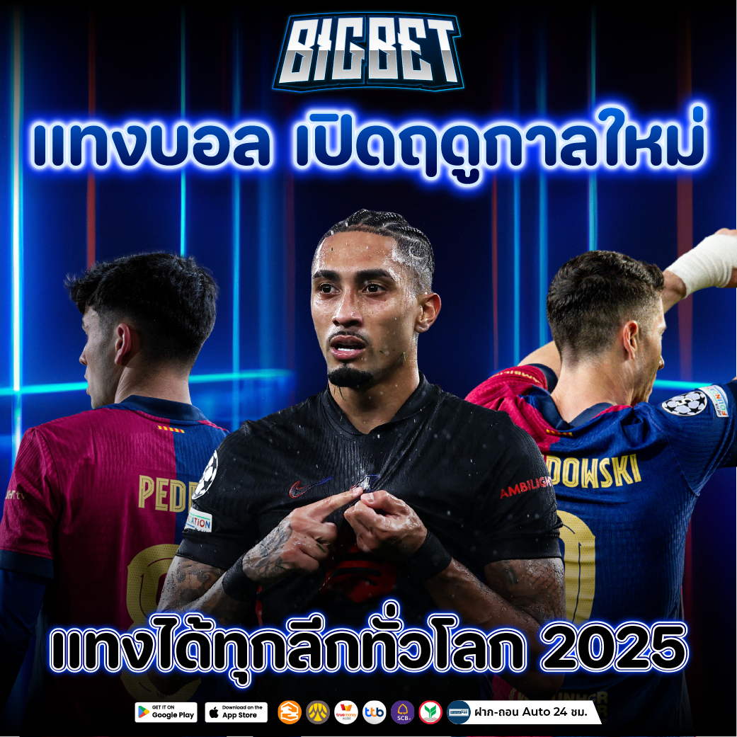 แทงบอล เปิดฤดูกาลใหม่